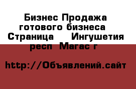 Бизнес Продажа готового бизнеса - Страница 4 . Ингушетия респ.,Магас г.